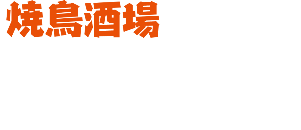 焼鳥酒場 のんべえ
